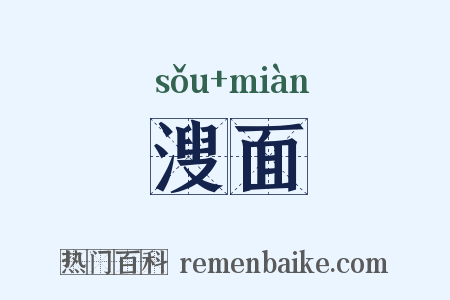 溲面是什么意思的图片